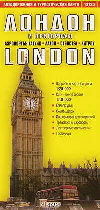 Обложка книги Лондон и пригороды. Автодорожная и туристическая карта, Александра Ермичева