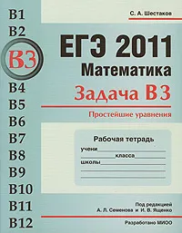 Обложка книги ЕГЭ 2011. Математика. Задача В3. Простейшие уравнения. Рабочая тетрадь, С. А. Шестаков