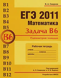 Обложка книги ЕГЭ 2011. Математика. Задача В6. Планиметрия. Площади. Рабочая тетрадь, В. А. Смирнов