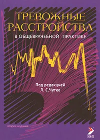 Обложка книги Тревожные расстройства в общеврачебной практике, Беляева Елена Евгеньевна, Билецкая Марина Петровна