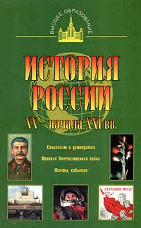 Обложка книги История России. XX - начала XXIвв., Терещенко Юрий Яковлевич