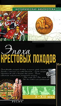 Обложка книги Эпоха крестовых походов, Гершензон Михаил Осипович