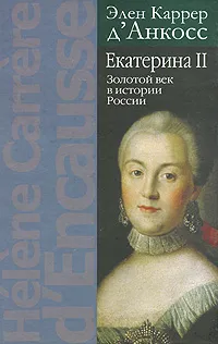 Обложка книги Екатерина II. Золотой век в истории России, Элен Каррер д'Анкосс