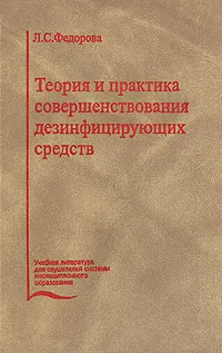 Обложка книги Теория и практика совершенствования дезинфицирующих средств, Л. С. Федорова