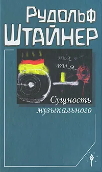 Обложка книги Сущность музыкального, Рудольф Штайнер