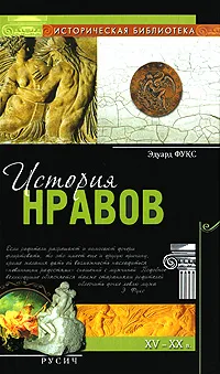 Обложка книги История нравов, Фукс Эдуард