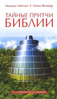 Обложка книги Тайные притчи Библии. От Сотворения до Авраама, Михаэль Лайтман, Семен Винокур