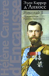 Обложка книги Николай II. Прерванная преемственность, Элен Каррер д'Анкосс