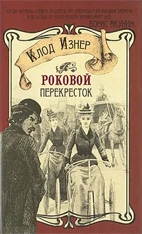 Обложка книги Роковой перекресток, Изнер Клод, Пашанина Ирина
