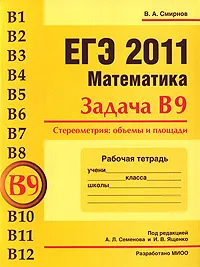 Обложка книги ЕГЭ 2011. Математика. Задача В9. Стереометрия. Объемы и площади. Рабочая тетрадь, В. А. Смирнов