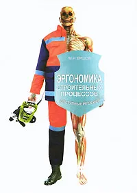 Обложка книги Эргономика строительных процессов. Доступные решения, М. Н. Ершов