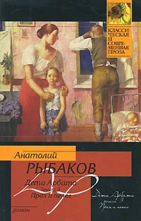 Обложка книги Дети Арбата. В 3 книгах. Книга 3. Прах и пепел, Анатолий Рыбаков