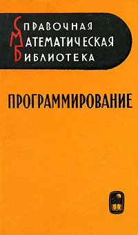 Обложка книги Программирование, Н. А. Криницкий, Г. А. Миронов, Г. Д. Фролов