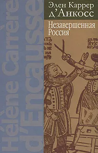 Обложка книги Незавершенная Россия, Элен Каррер д'Анкосс