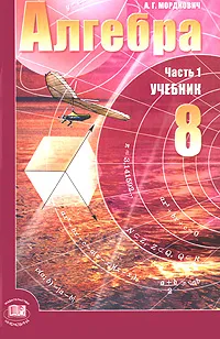 Обложка книги Алгебра. 8 класс. В 2 частях. Часть 1, Мордкович Александр Григорьевич