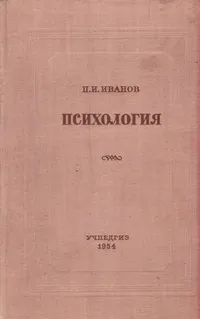 Обложка книги Психология, Иванов Платон Иванович