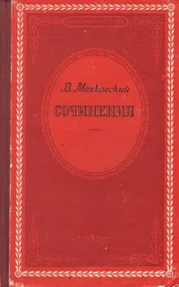 Обложка книги В. Маяковский. Сочинения, В. Маяковский