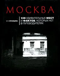 Обложка книги Москва. 100 удивительных мест и фактов, которых нет в путеводителях, Е. М. Кравцова