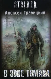 Обложка книги В зоне тумана, Гравицкий Алексей Андреевич