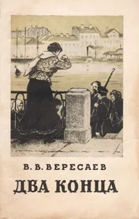 Обложка книги Два конца, В. В. Вересаев