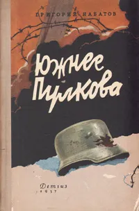 Обложка книги Южнее Пулкова, Григорий Набатов