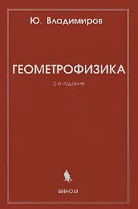 Обложка книги Геометрофизика, Ю. Владимиров