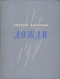 Обложка книги Дожди, Сергей Антонов
