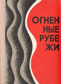 Обложка книги Огненные рубежи. Военно-исторический очерк, И. Куликов,Я. Черевиченко,А. Давыдов