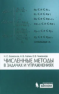 Обложка книги Численные методы в задачах и упражнениях, Н. С. Бахвалов, А. В. Лапин, Е. В. Чижонков