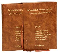 Обложка книги Большая коллекция русских художников. Выпуск 3. Сергей Васильковский, Иосиф Крачковский, Константин Крыжицкий, Владимир Орловский, Николай Сергеев (эксклюзивное подарочное издание), Наталия Васильева, Наталия Майорова, Валерий Роньшин, Геннадий Скоков