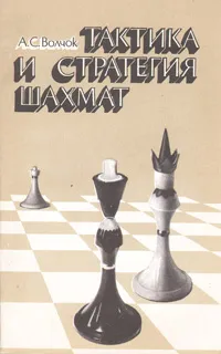 Обложка книги Тактика и стратегия шахмат, А. С. Волчок