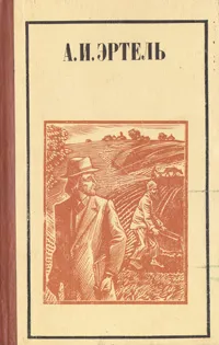 Обложка книги А. И. Эртель. Рассказы. Очерки. Повесть. Письма, А. И. Эртель