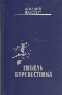 Обложка книги Гибель буревестника, Аркадий Ваксберг