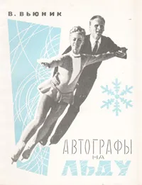 Обложка книги Автографы на льду, В. Вьюник