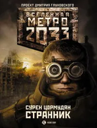 Обложка книги Метро 2033. Странник, Cурен Цормудян