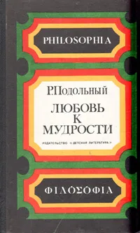 Обложка книги Любовь к мудрости, Подольный Роман Григорьевич