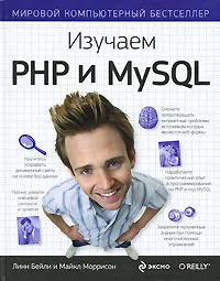 Обложка книги Изучаем PHP и MySQL, Бейли Линн, Моррисон Майкл