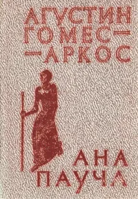 Обложка книги Ана Пауча, Агустин Гомес-Аркос
