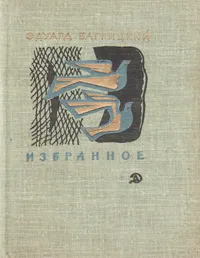 Обложка книги Эдуард Багрицкий. Избранное, Эдуард Багрицкий