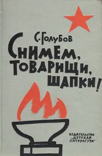 Обложка книги Снимем, товарищи, шапки!, С. Голубов