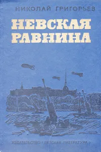 Обложка книги Невская равнина, Николай Григорьев