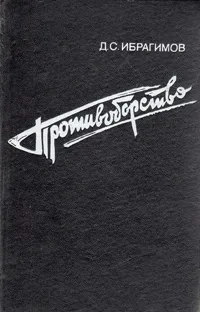 Обложка книги Противоборство, Д. С. Ибрагимов