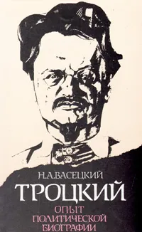 Обложка книги Троцкий. Опыт политической биографии, Н. А. Васецкий