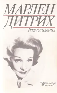 Обложка книги Марлен Дитрих. Размышления, Марлен Дитрих