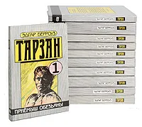 Обложка книги Тарзан (комплект из 11 книг), Эдгар Берроуз