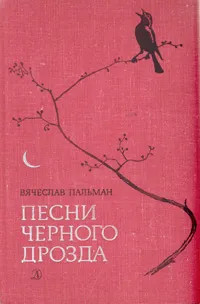Обложка книги Песни черного дрозда, Вячеслав Пальман