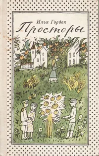 Обложка книги Просторы, И. Гордон