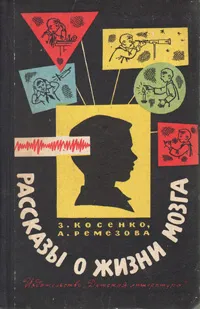 Обложка книги Рассказы о жизни мозга, З. Косенко, А. Ремезова