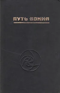 Обложка книги Путь Воина. Вторая ступень знания: энергетика и психотехника, Сагоян Олег Артемович