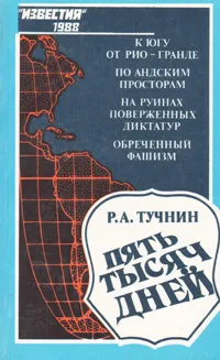 Обложка книги Пять тысяч дней, Р. А. Тучнин